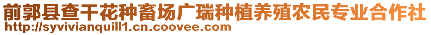 前郭縣查干花種畜場廣瑞種植養殖農民專業合作社