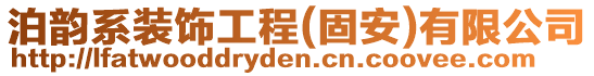 泊韻系裝飾工程(固安)有限公司