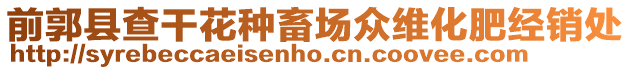 前郭縣查干花種畜場眾維化肥經銷處
