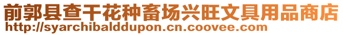 前郭縣查干花種畜場興旺文具用品商店