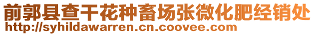 前郭縣查干花種畜場張微化肥經銷處