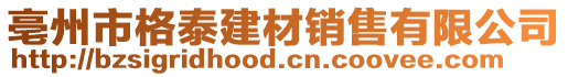 亳州市格泰建材銷售有限公司
