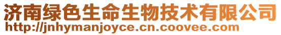 濟(jì)南綠色生命生物技術(shù)有限公司