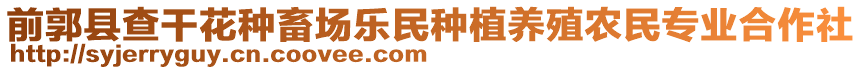 前郭縣查干花種畜場樂民種植養(yǎng)殖農(nóng)民專業(yè)合作社