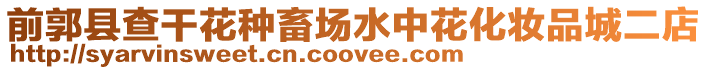 前郭縣查干花種畜場水中花化妝品城二店