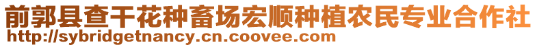 前郭縣查干花種畜場(chǎng)宏順?lè)N植農(nóng)民專(zhuān)業(yè)合作社