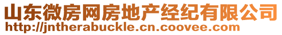 山東微房網(wǎng)房地產(chǎn)經(jīng)紀(jì)有限公司