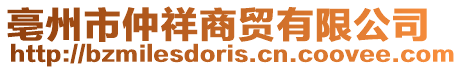 亳州市仲祥商貿有限公司