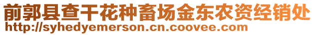 前郭縣查干花種畜場金東農資經銷處
