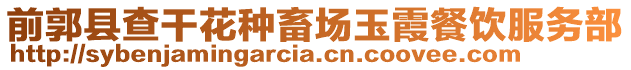 前郭縣查干花種畜場玉霞餐飲服務部
