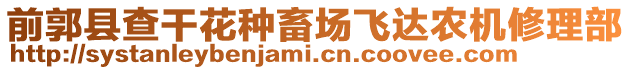 前郭縣查干花種畜場飛達農機修理部