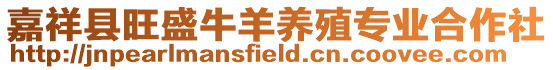 嘉祥縣旺盛牛羊養殖專業合作社