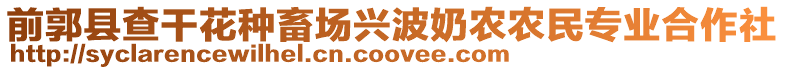 前郭縣查干花種畜場興波奶農農民專業合作社