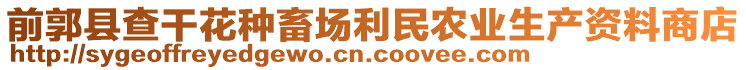 前郭縣查干花種畜場利民農業生產資料商店
