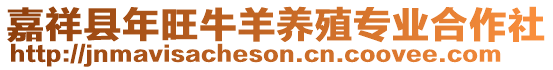 嘉祥縣年旺牛羊養殖專業合作社