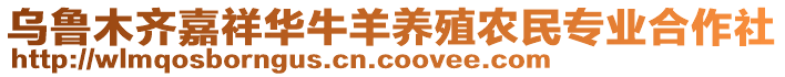 烏魯木齊嘉祥華牛羊養殖農民專業合作社