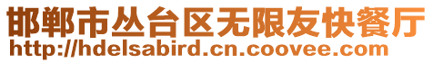 邯鄲市叢臺區無限友快餐廳