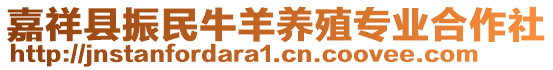 嘉祥縣振民牛羊養殖專業合作社