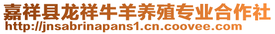 嘉祥縣龍祥牛羊養(yǎng)殖專業(yè)合作社