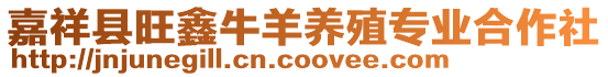 嘉祥縣旺鑫牛羊養殖專業合作社