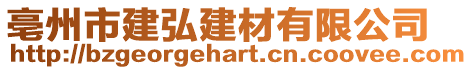 亳州市建弘建材有限公司
