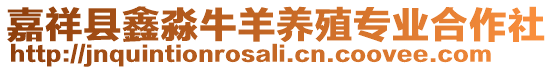 嘉祥縣鑫淼牛羊養(yǎng)殖專業(yè)合作社