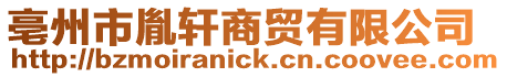 亳州市胤軒商貿有限公司