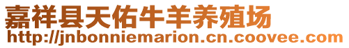 嘉祥縣天佑牛羊養(yǎng)殖場(chǎng)