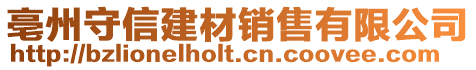 亳州守信建材銷售有限公司