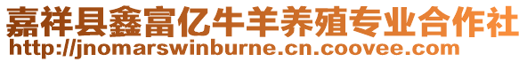 嘉祥縣鑫富億牛羊養殖專業合作社