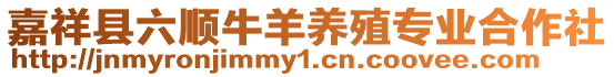 嘉祥縣六順牛羊養殖專業合作社