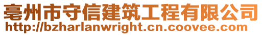 亳州市守信建筑工程有限公司