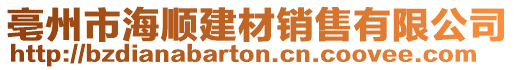 亳州市海順建材銷售有限公司