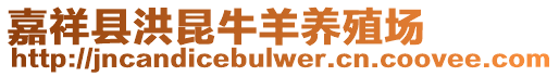 嘉祥縣洪昆牛羊養殖場