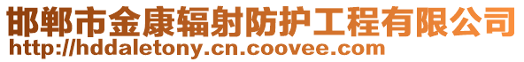邯鄲市金康輻射防護(hù)工程有限公司