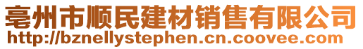 亳州市順民建材銷(xiāo)售有限公司