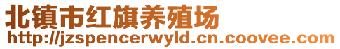 北鎮(zhèn)市紅旗養(yǎng)殖場