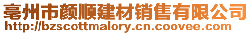 亳州市顏順建材銷售有限公司