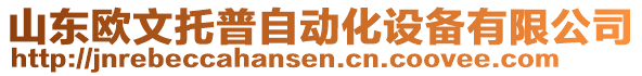 山東歐文托普自動化設(shè)備有限公司