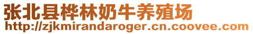 張北縣樺林奶牛養(yǎng)殖場