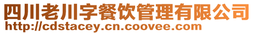 四川老川字餐飲管理有限公司