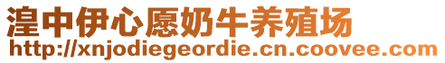湟中伊心愿奶牛養(yǎng)殖場(chǎng)