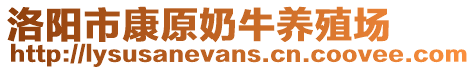 洛陽市康原奶牛養殖場