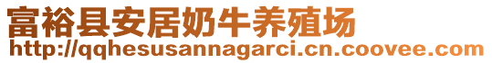 富裕縣安居奶牛養殖場