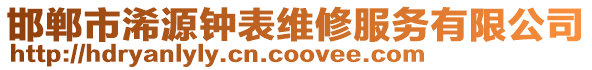 邯鄲市浠源鐘表維修服務有限公司
