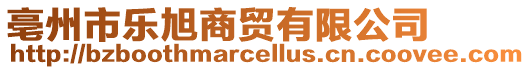 亳州市樂(lè)旭商貿(mào)有限公司