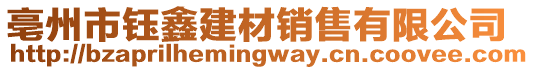 亳州市鈺鑫建材銷售有限公司