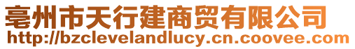 亳州市天行建商貿有限公司