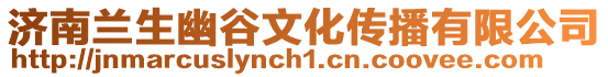 濟南蘭生幽谷文化傳播有限公司