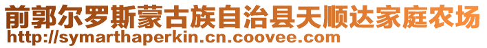 前郭爾羅斯蒙古族自治縣天順達(dá)家庭農(nóng)場(chǎng)